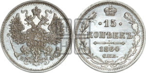 15 копеек 1864 года СПБ/НФ