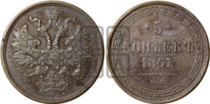 5 копеек 1867 года ЕМ (хвост узкий, под короной ленты, Св.Георгий влево)