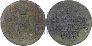 1 копейка 1842 года ЕМ (“Серебром”, ЕМ, с вензелем Николая I)