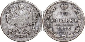 15 копеек 1870 года СПБ/НI