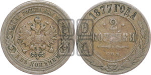 2 копейки 1877 года СПБ (новый тип, СПБ, Петербургский двор)
