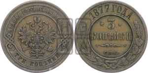3 копейки 1877 года СПБ (новый тип, СПБ, Петербургский двор)