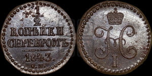 1/2 копейки 1843 года СМ (“Серебром”, СМ, Сузунский двор)
