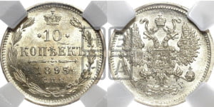 10 копеек 1893 года СПБ/АГ