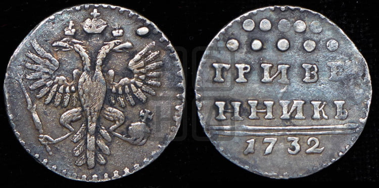 Гривенник 1732 года