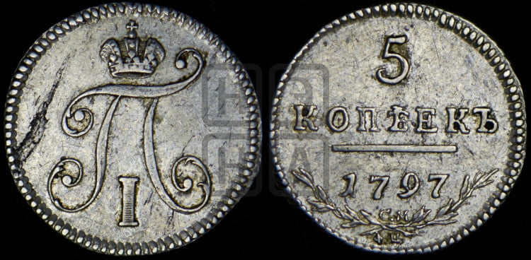 5 копеек 1797 года (Утяжеленные)