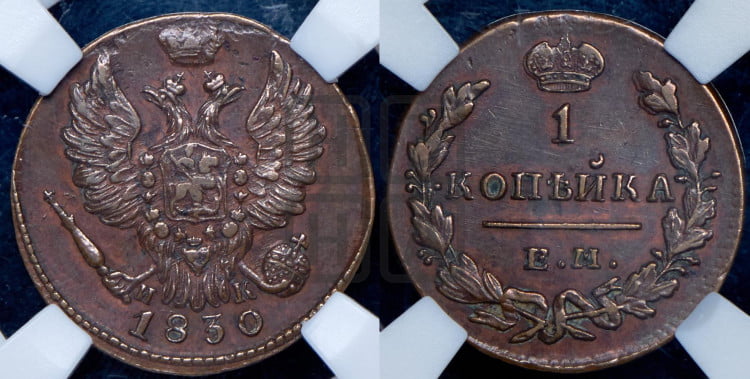 Копейка 1830 года (ЕМ, крылья вверх)