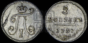 5 копеек 1797 года СМ/ФЦ (Утяжеленные)