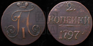 2 копейки 1797 года (без букв монетного двора)