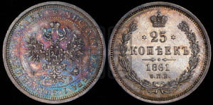 25 копеек 1861 года СПБ/ФБ (орел 1859 года СПБ/ФБ, перья хвоста в стороны)
