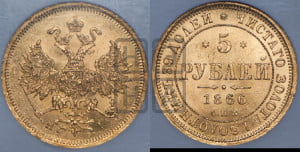 5 рублей 1866 года СПБ/НI (орел 1859 года СПБ/НI, хвост орла объемный)