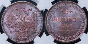 5 копеек 1866 года ЕМ (хвост узкий, под короной ленты, Св.Георгий влево)