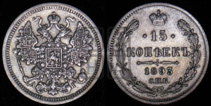 15 копеек 1893 года СПБ/АГ
