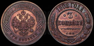 3 копейки 1902 года СПБ