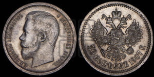 50 копеек 1907 года (ЭБ)