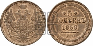 5 копеек 1859 года ЕМ (хвост широкий, под короной нет лент, Св.Георгий вправо)