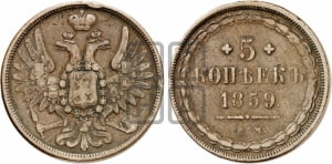 5 копеек 1859 года ЕМ (хвост широкий, под короной нет лент, Св.Георгий вправо)