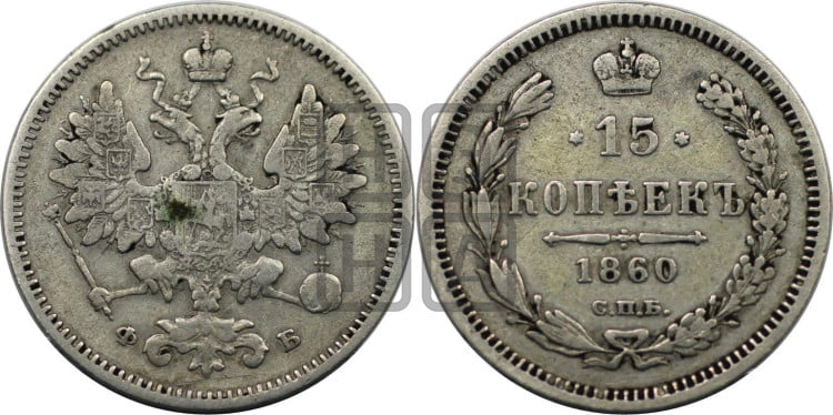 15 копеек 1860 года