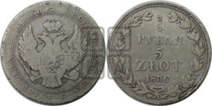 3/4 рубля - 5 злотых 1836 года МW (MW, Варшавский двор)