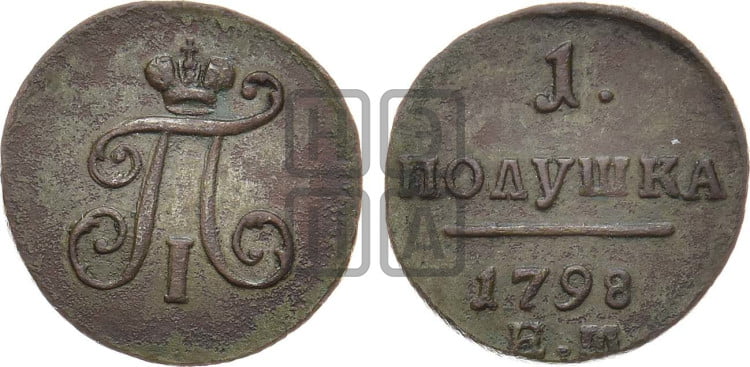 Полушка 1798 года (ЕМ, Екатеринбургский двор)