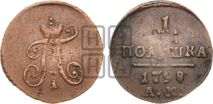 Полушка 1798 года (АМ, Аннинский двор)