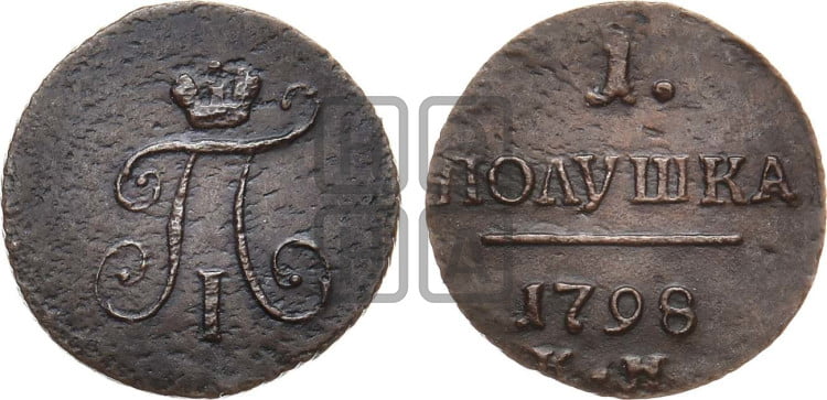 Полушка 1798 года (КМ, Сузунский двор)
