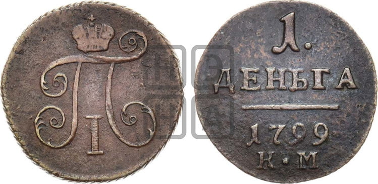 Деньга 1799 года (КМ, Сузунский двор)