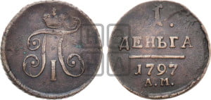 Деньга 1797 года АМ (АМ, Аннинский двор)