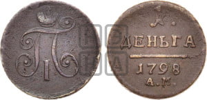 Деньга 1798 года АМ (АМ, Аннинский двор)