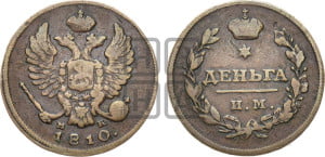 Деньга 1810 года ИМ/МК (Орел обычный, ИМ, Ижорский двор)