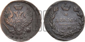 Деньга 1822 года ЕМ/ФГ (Орел обычный, ЕМ, Екатеринбургский двор)