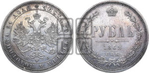 1 рубль 1862 года СПБ/МИ (орел 1859 года СПБ/МИ, перья хвоста в стороны)