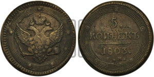 5 копеек 1803 года ЕМ (“Кольцевик”, ЕМ, орел 1802 года ЕМ, корона больше, на аверсе точка с одним ободком)