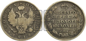 Полтина 1814 года СПБ/ПС (На головах орла короны меньше и отстоят дальше от центральной)