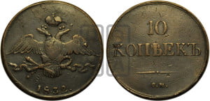 10 копеек 1832 года СМ (СМ, Сузунский двор)