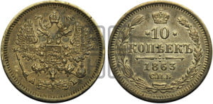 10 копеек 1863