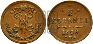 1/2 копейки 1899 года СПБ