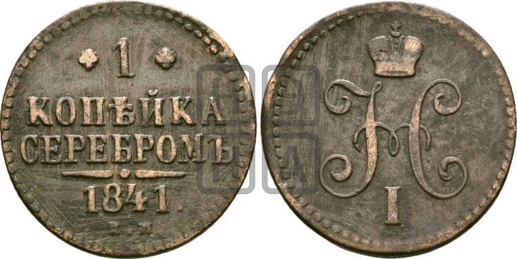 1 копейка 1841 года (“Серебром”, ЕМ, с вензелем Николая I)