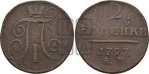 2 копейки 1797 года АМ (АМ, Аннинский двор)