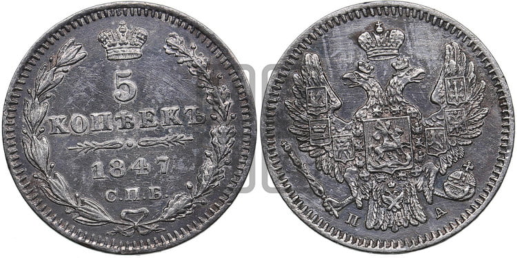 5 копеек 1847 года (орел 1846 года, хвост из 7-ми перьев)