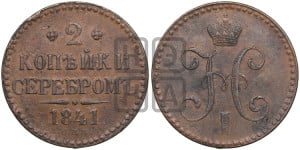 2 копейки 1841 года СПМ (“Серебром”, СП, СПМ, с вензелем Николая I)