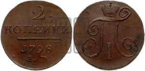 2 копейки 1798 года АМ (АМ, Аннинский двор)