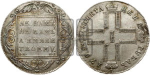 1 рубль 1799 года СМ/МБ