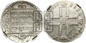 1 рубль 1799 года СМ/МБ