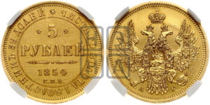 5 рублей 1854 года СПБ/АГ (орел 1851 года СПБ/АГ, корона очень маленькая, перья растрепаны, Св.Георгий без плаща)