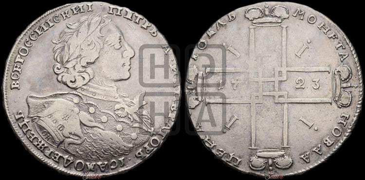 1 рубль 1723 года ( в горностаевой мантии, ”тигровик”, с малым крестом)