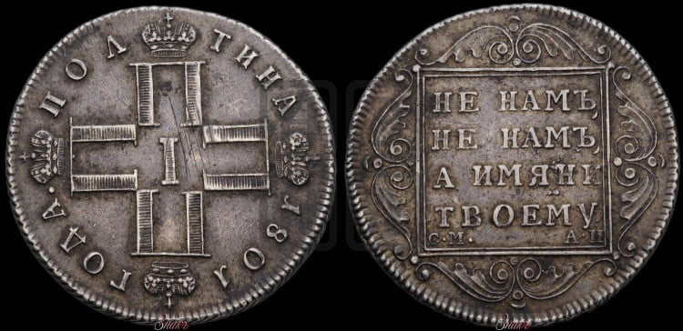 Полтина 1801 года