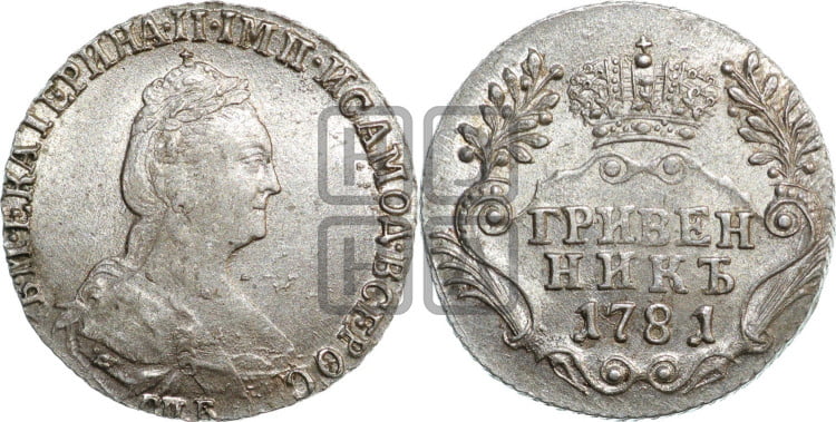 Гривенник 1781 года (новый тип)