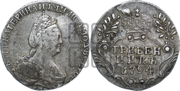 Гривенник 1794 года (новый тип)