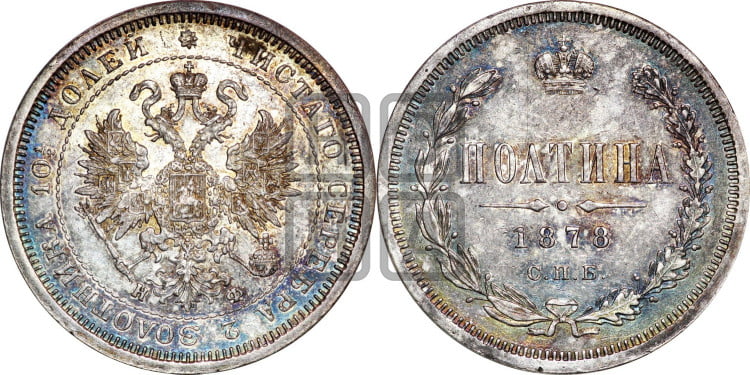 Полтина 1878 года (св. Георгий в плаще, щит герба узкий, 2 пары длинных перьев в хвосте)